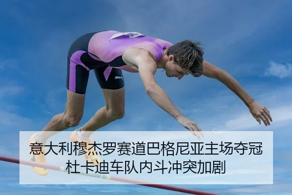 yi-da-li-mu-jie-luo-sai-dao-ba-ge-ni-ya-zhu-chang-duo-guan-du-ka-di-che-dui-nei-dou-chong-tu-jia-ju-2-844.jpg